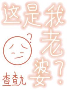 这是我老婆?