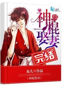 神棍娶妻