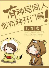 有种写同人你有种开门啊！