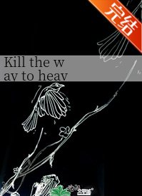 Kill the way to heaven