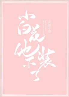 小白花他不装了！