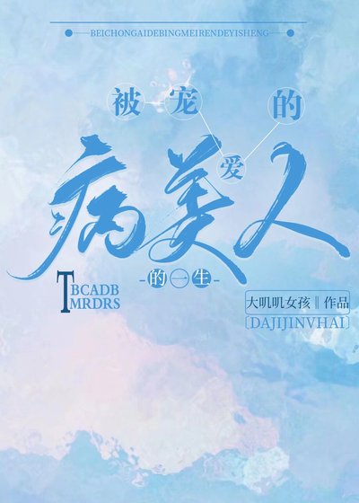 被宠爱的病美人的一生