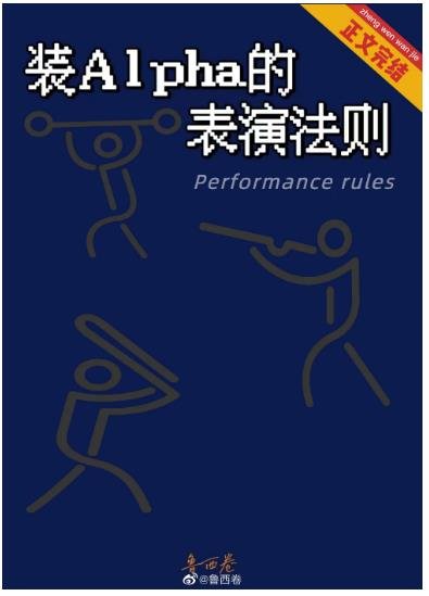 装Alpha的表演法则