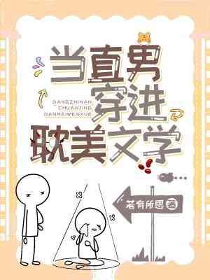 当直男穿进耽美文学