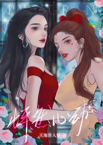 抢了女主就跑嘻嘻嘻（娱乐圈）/怦然心动