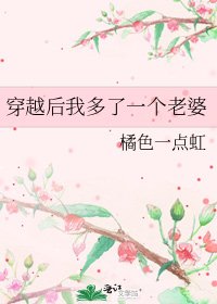 穿越后我多了一个老婆
