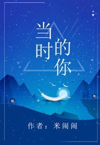 当时的你