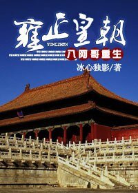 （数字同人/BL）八阿哥重生雍正皇朝